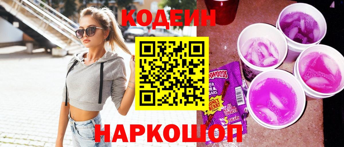 Кодеиновый сироп Lean напиток Lean (лин)  Вход с VPN  Кодеин Purple Drank  Россошь 
